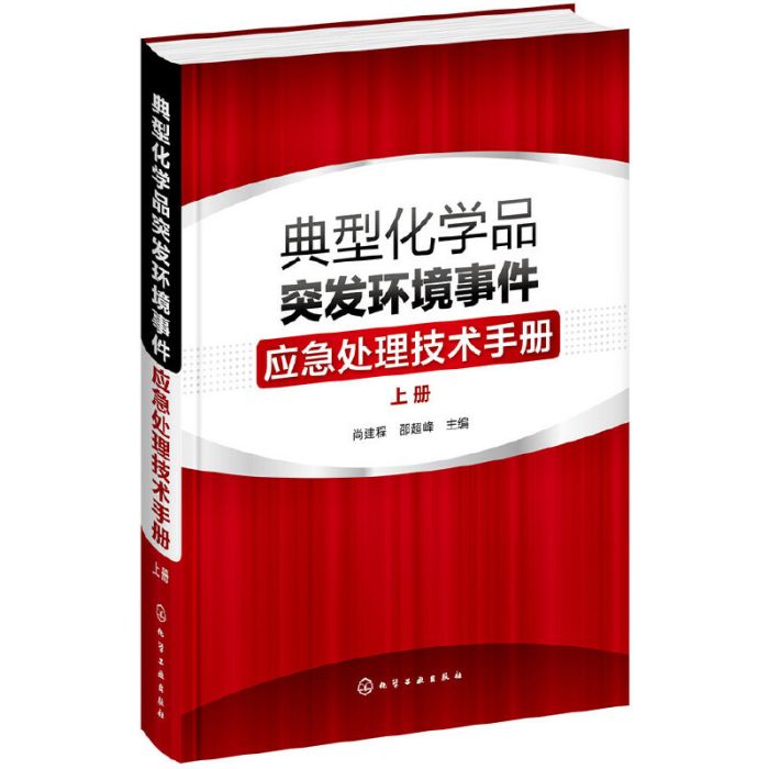 典型化學品突發環境事件應急處理技術手冊·上冊