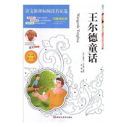 王爾德童話(2015年黑龍江美術出版社出版的圖書)