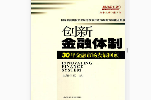 創新金融體制：30年金融市場發展回顧(創新金融體制)