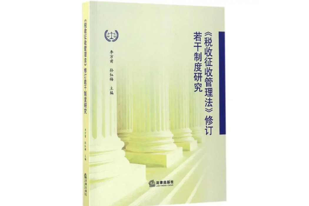 《稅收徵收管理法》修訂若干制度研究