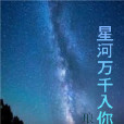 星河萬千入你眸