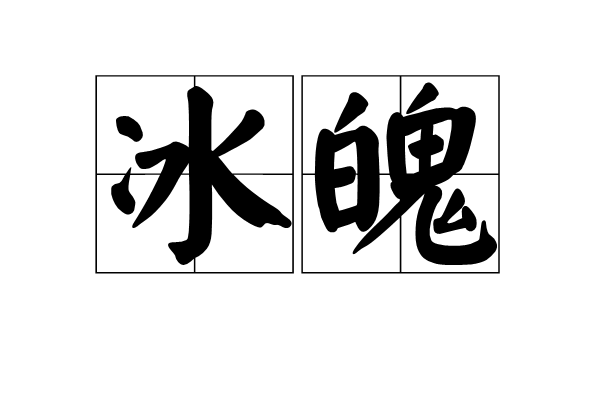 冰魄(漢語詞語)