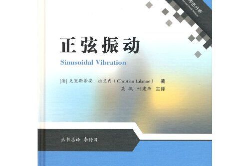 正弦振動(2021年國防工業出版社出版的圖書)