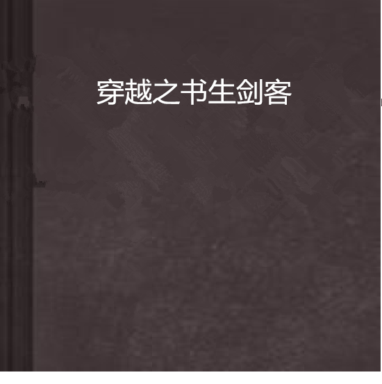 穿越之書生劍客