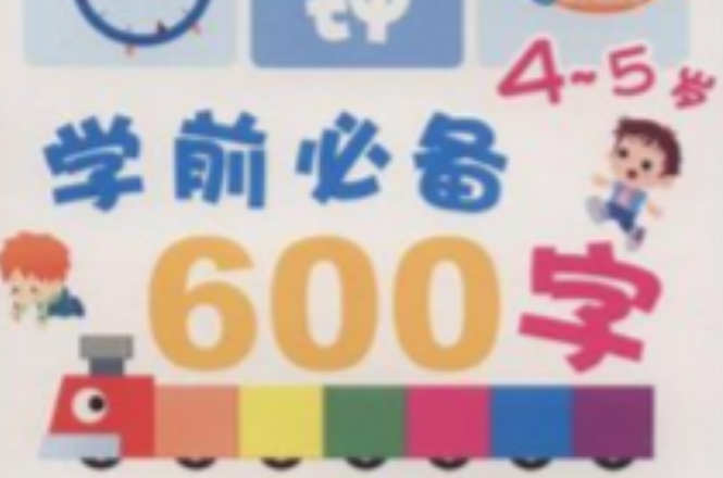 學前必備600字