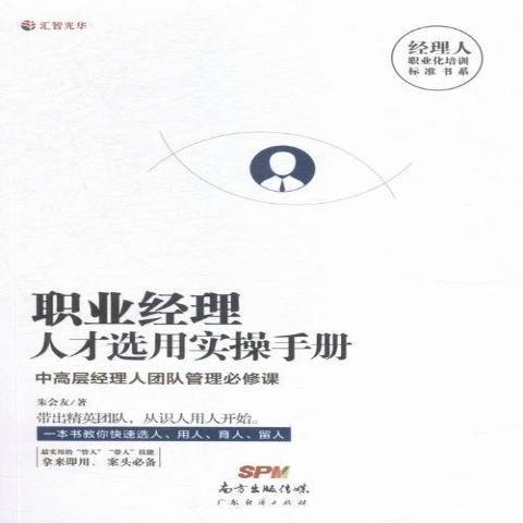 職業經理人才選用實操手冊：中高層經理人團隊管理課