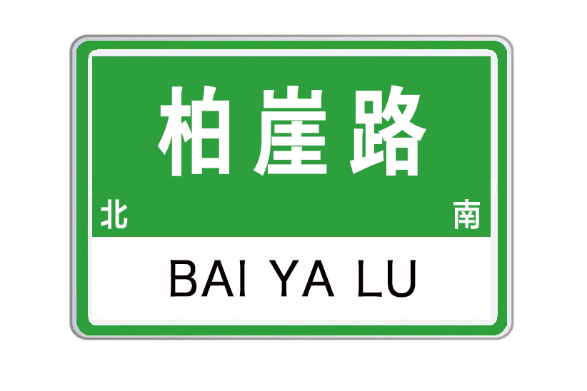 柏崖路