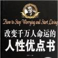 改變千萬人命運的人性優點書