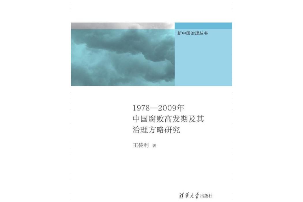 1978-2009年中國腐敗高發期及其治理方略研究