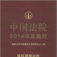 中國法院2014年度案例：侵權賠償糾紛