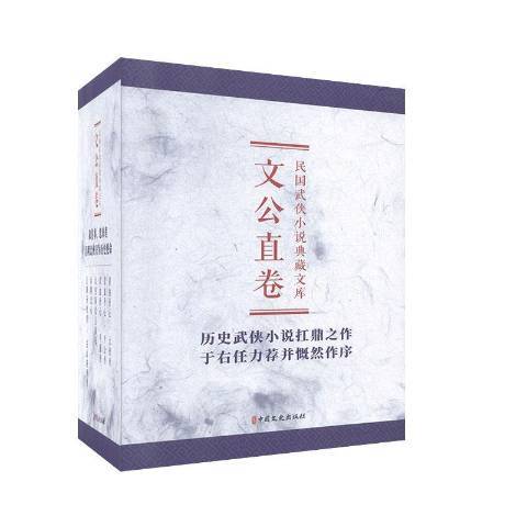 民國武俠小說典藏文庫：文公直卷