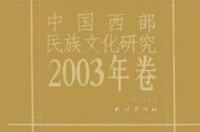 中國西部民族文化研究2003年卷