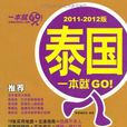 泰國一本就GO!2011-2012版