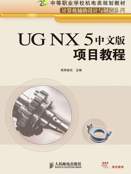 UG NX5中文版項目教程（中職）