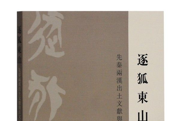 逐狐東山——先秦兩漢出土文獻與古文字論集