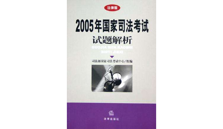 2005年國家司法考試試題解析