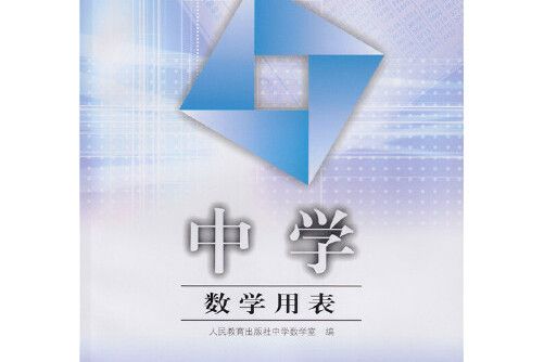 中學數學用表(2009年人民教育出版社出版的圖書)