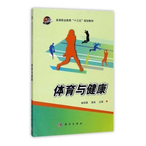 體育與健康(2017年科學出版社出版的圖書)