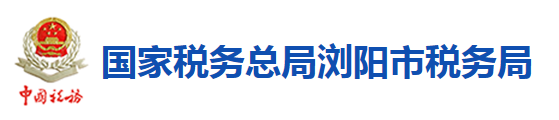 國家稅務總局瀏陽市稅務局