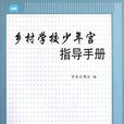 鄉村學校少年宮指導手冊