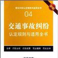 交通事故糾紛認定規則與適用全書