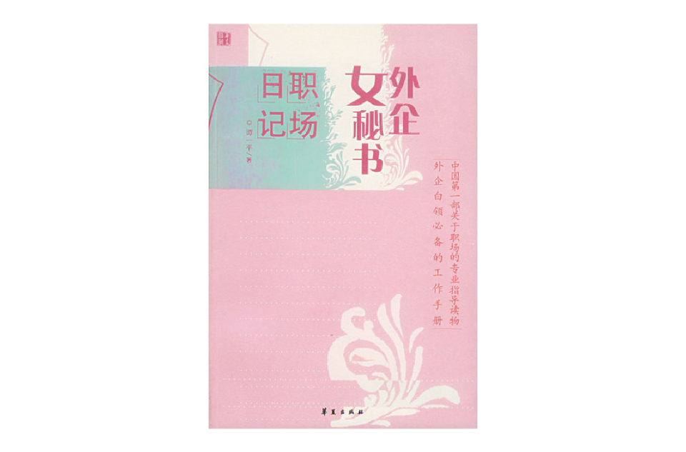 外企女秘書職場日記