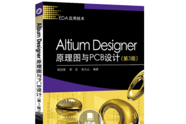 Altium Designer原理圖與PCB設計（第3版）