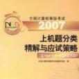 2007全國計算機等級考試上機題分類精解與應試策略