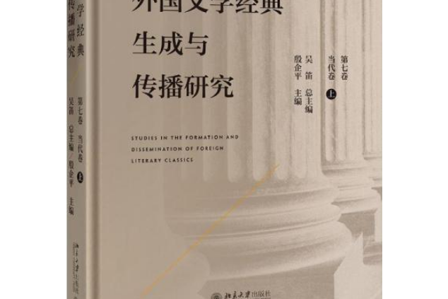 外國文學經典生成與傳播研究（第七卷）當代卷（上）