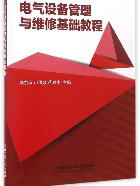 電氣設備管理與維修基礎教程