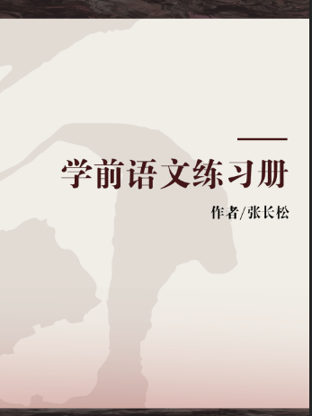 學前語文練習冊