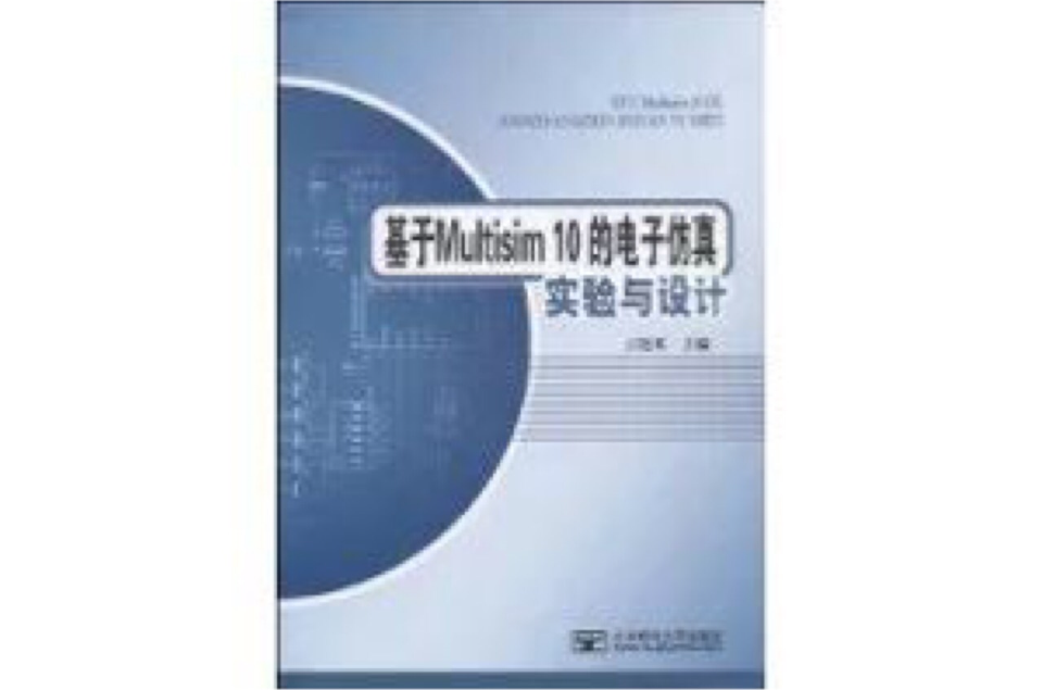 基於Multisim10的電子仿真實驗與設計