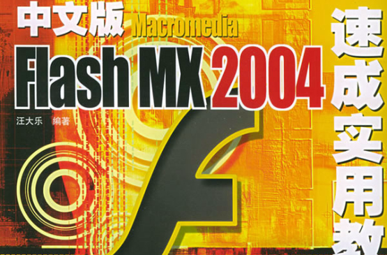 中文版Flash MX 2004實用培訓教程