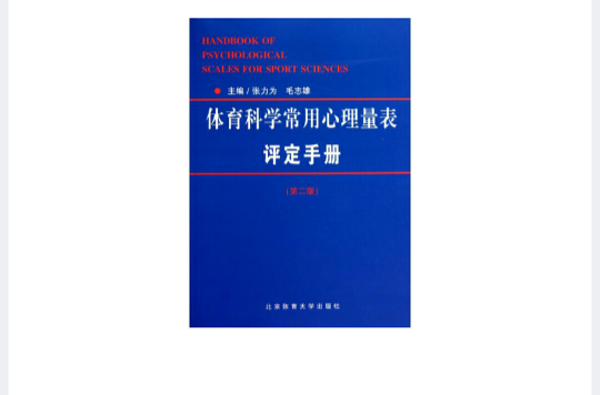 體育科學常用心理量表評定手冊