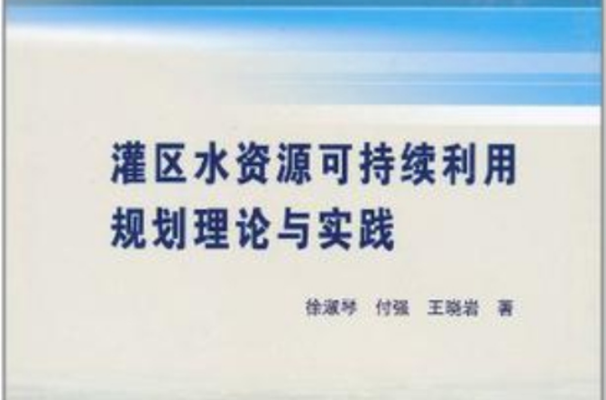 灌區水資源可持續利用規劃理論與實踐