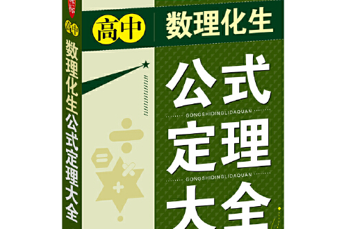 高中數理化生公式定理大全(2019年商務印書館國際有限公司出版社出版的圖書)