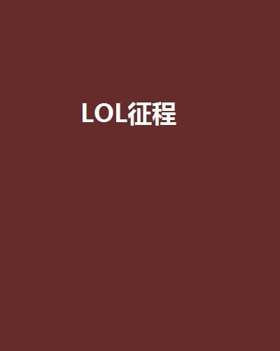 LOL征程