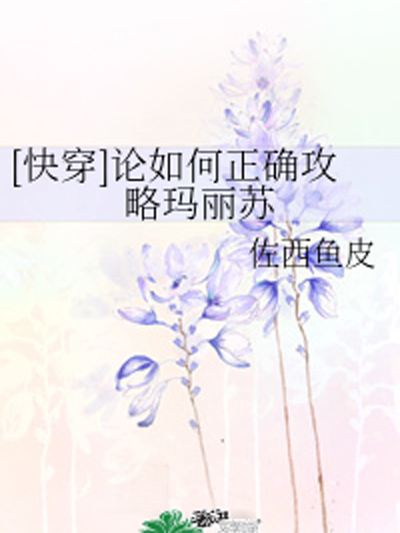 論如何正確攻略瑪麗蘇