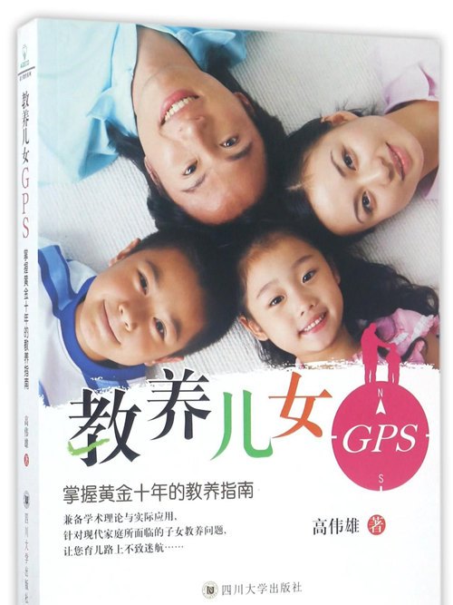 教養兒女GPS：掌握黃金十年的教養指南