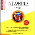 青少年成長必讀叢書：八十天環遊地球