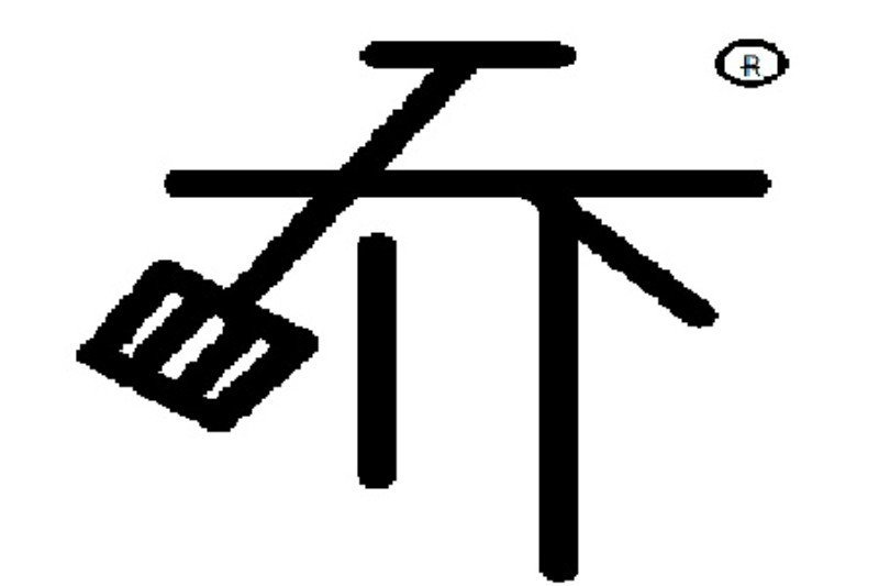 浙江四喬律師事務所