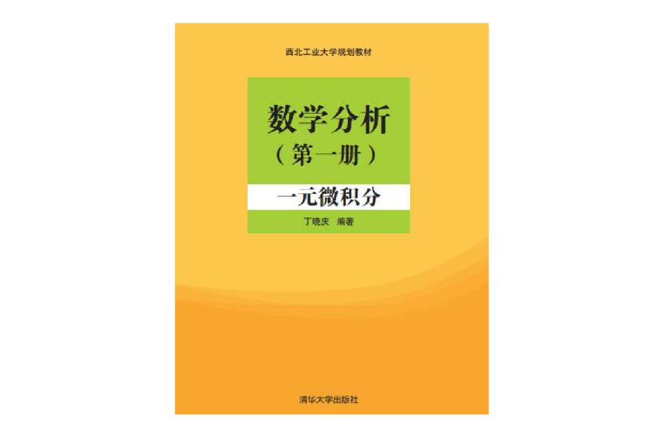 數學分析（第一冊）：一元微積分