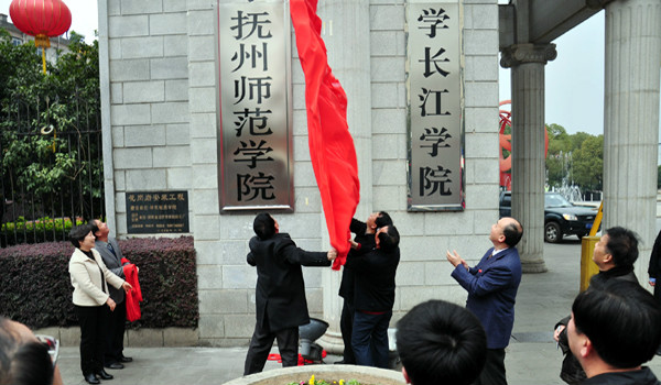 東華理工大學撫州師範學院