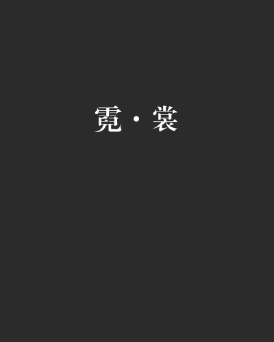 霓·裳