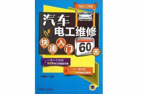 汽車電工維修快速入門60天