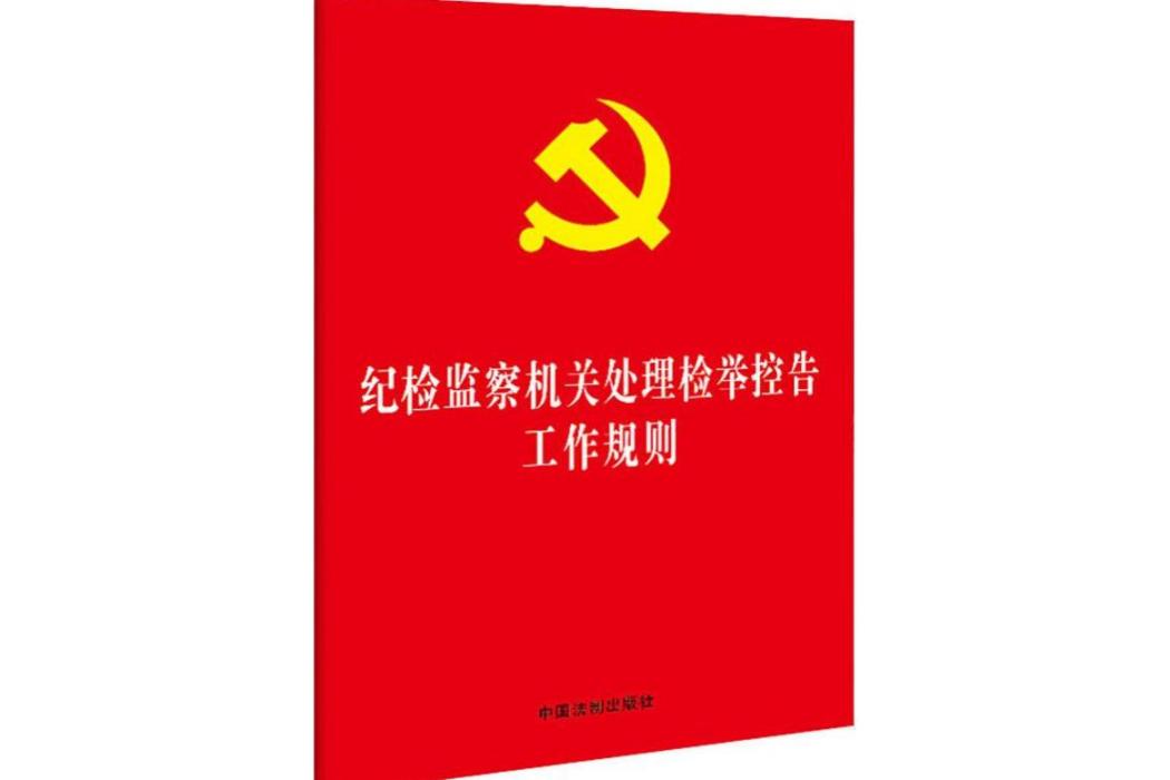 紀檢監察機關處理檢舉控告工作規則(2020年中國法制出版社出版的圖書)