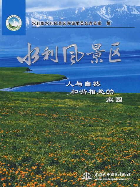 水利風景區(2007年中國水利水電出版社出版的圖書)