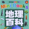 MINI百科全書：地理百科