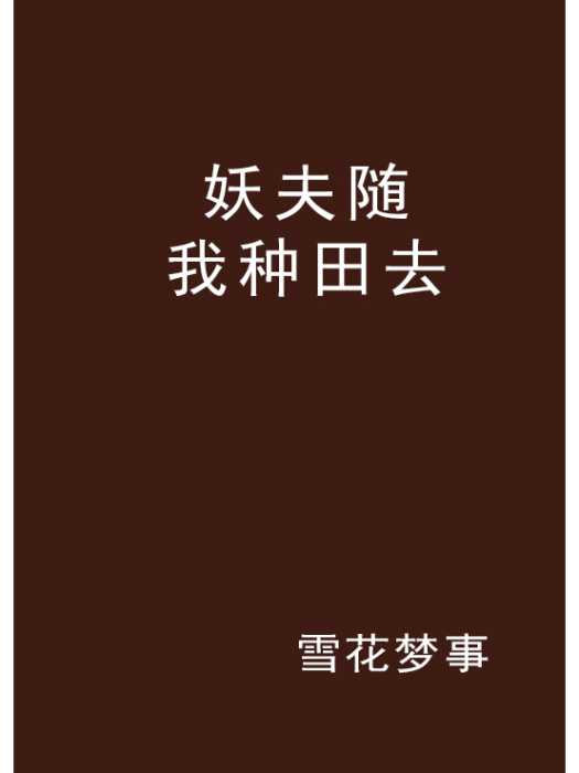 妖夫隨我種田去