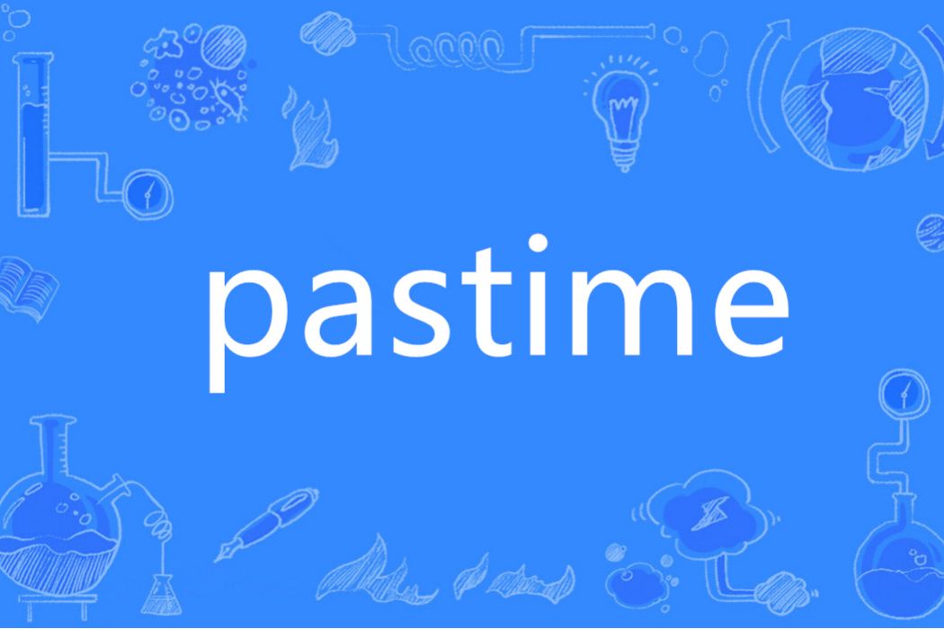 pastime(英語單詞)